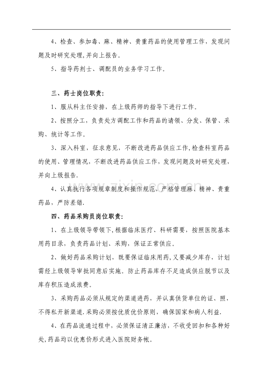 药剂科各类人员职责.doc_第2页