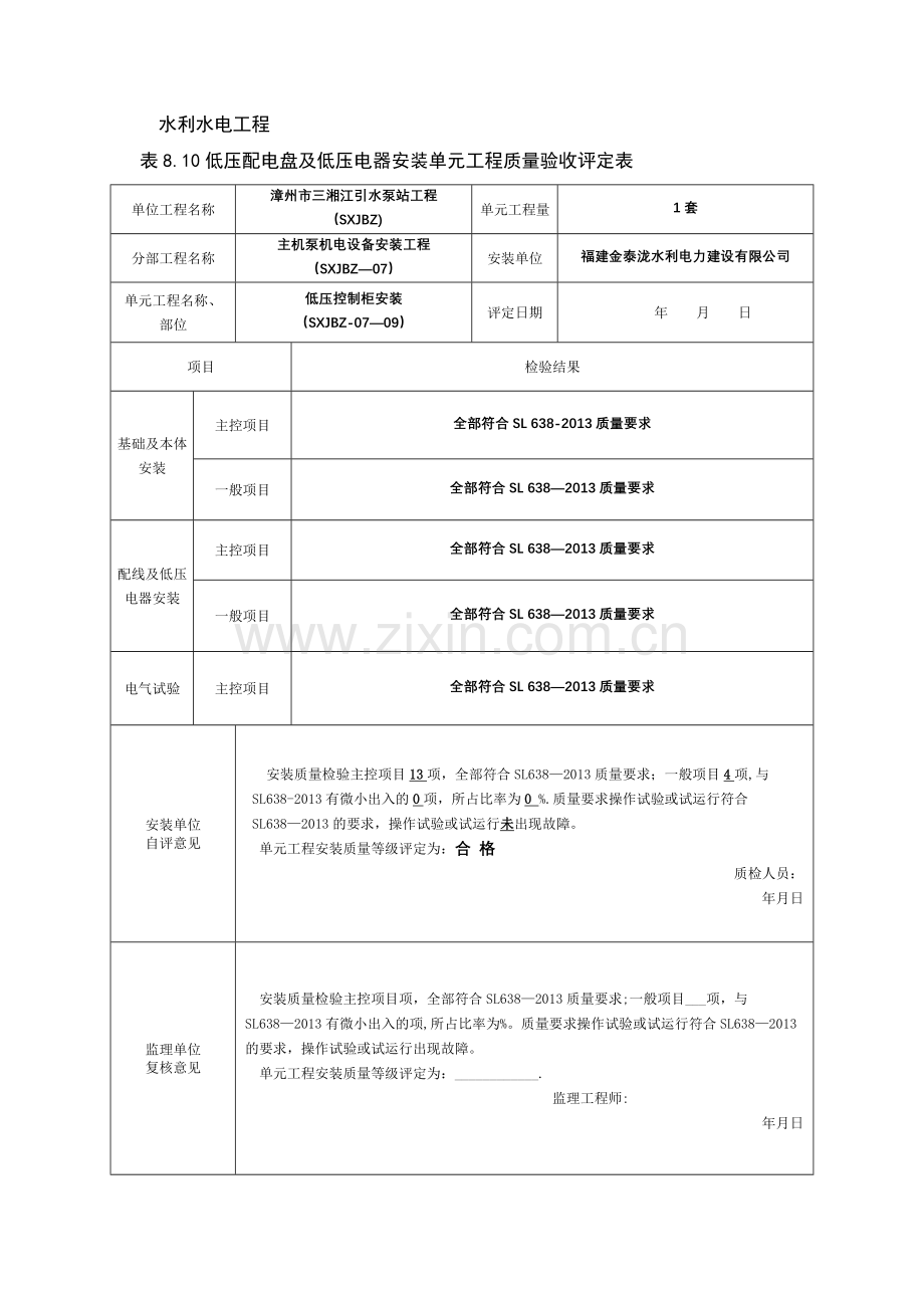 水利水电工程-低压控制柜安装质量评定表.doc_第1页