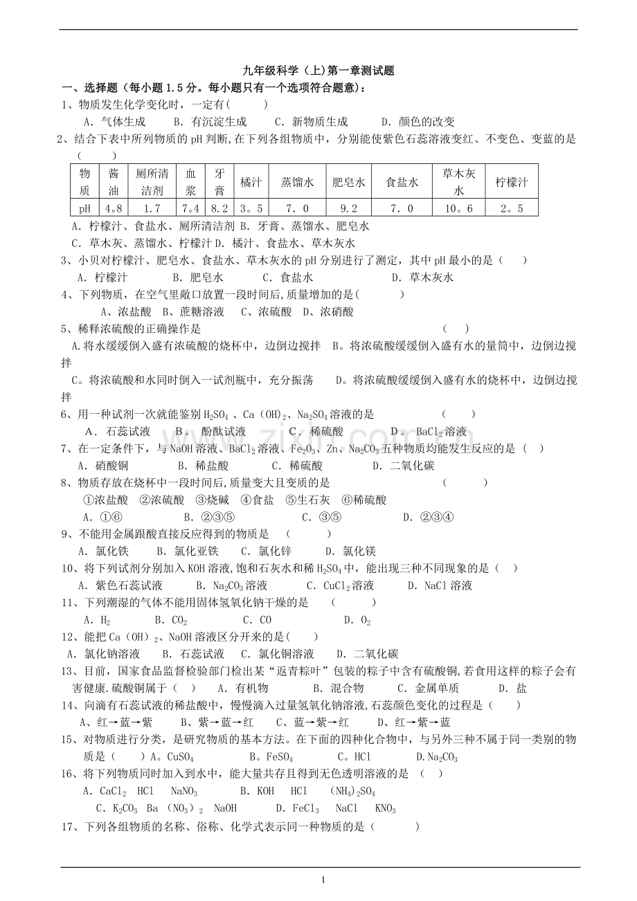 九年级上册科学第一章测试题及答案.doc_第1页