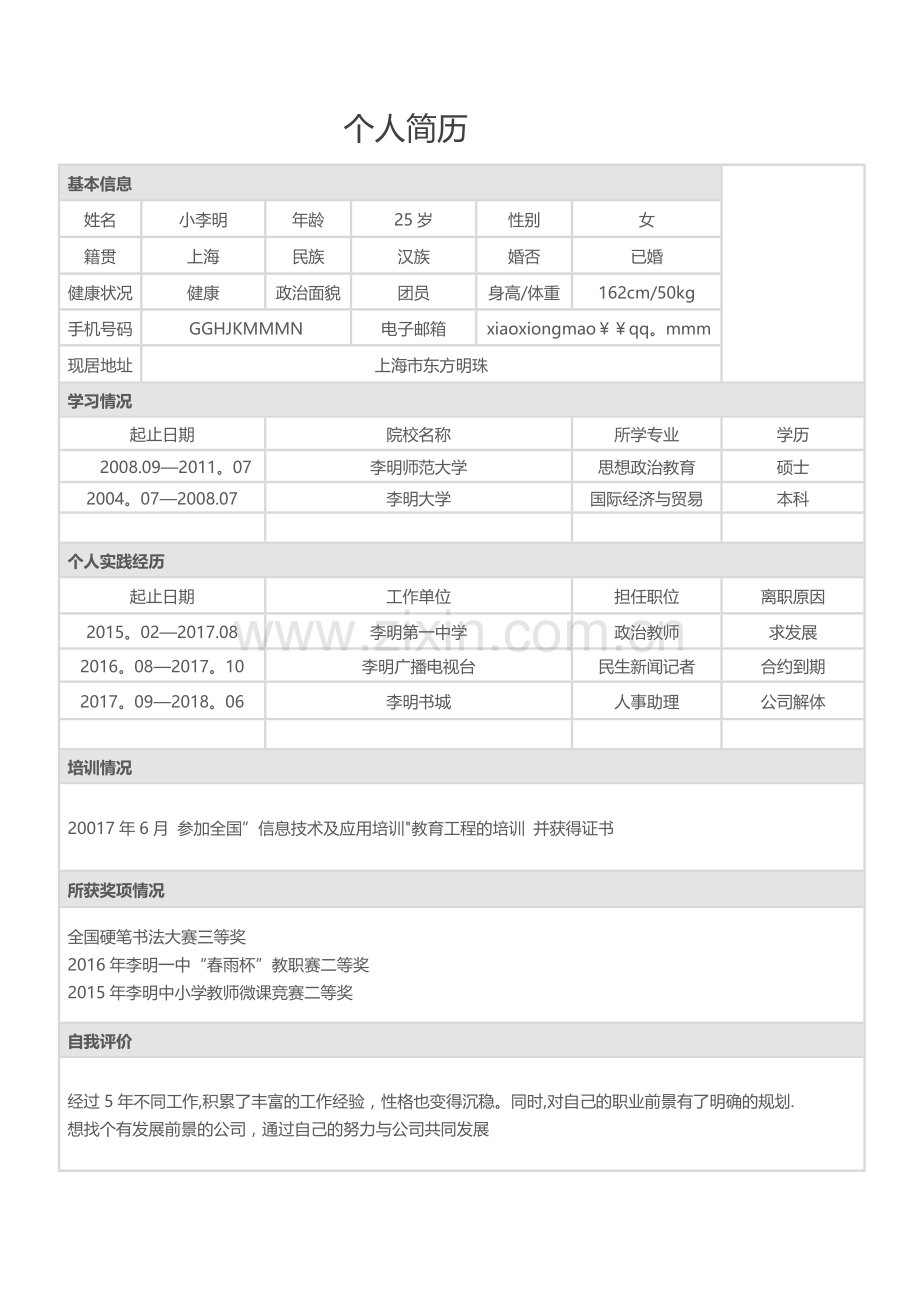 个人简历表格下载.docx_第1页