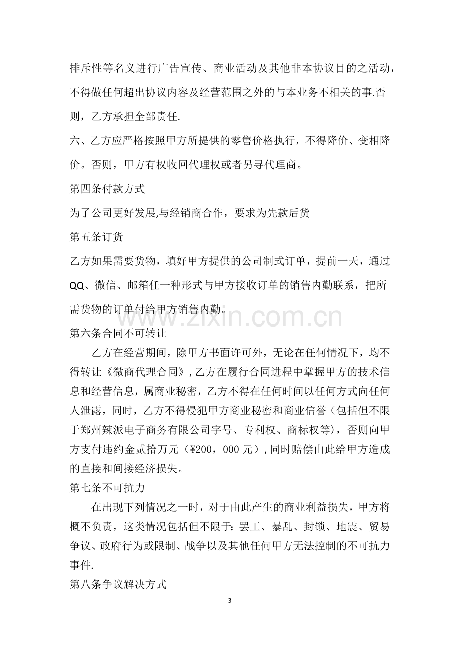 微商代理合同1.doc_第3页