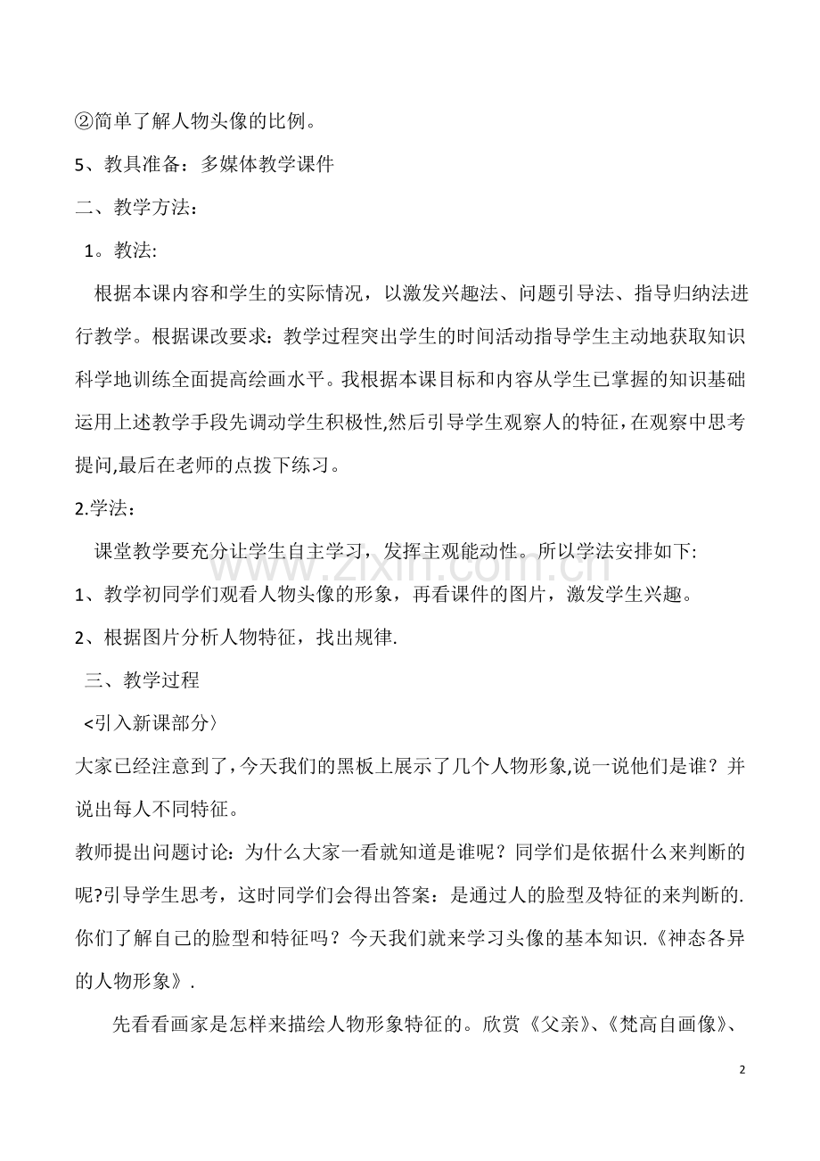 神态各异的人物形象教案.doc_第2页