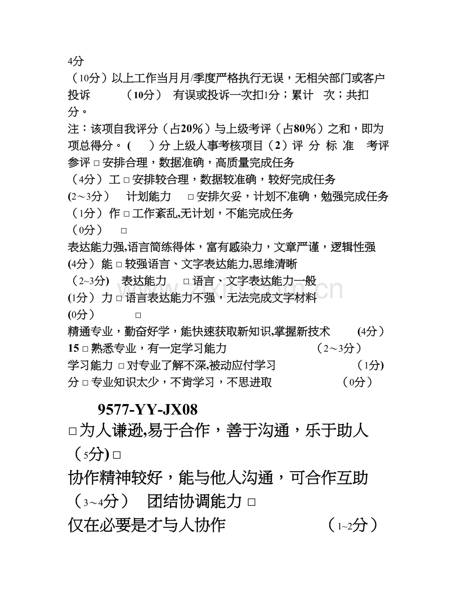 营运经理和营运督导绩效考核表08[001].doc_第2页