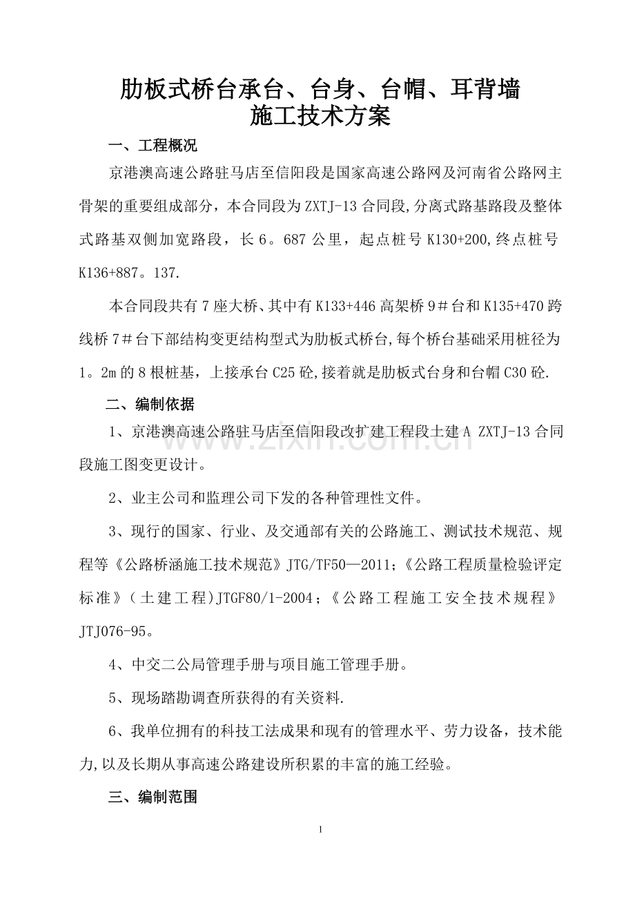 承台、台身、台帽施工方案(王总).doc_第1页