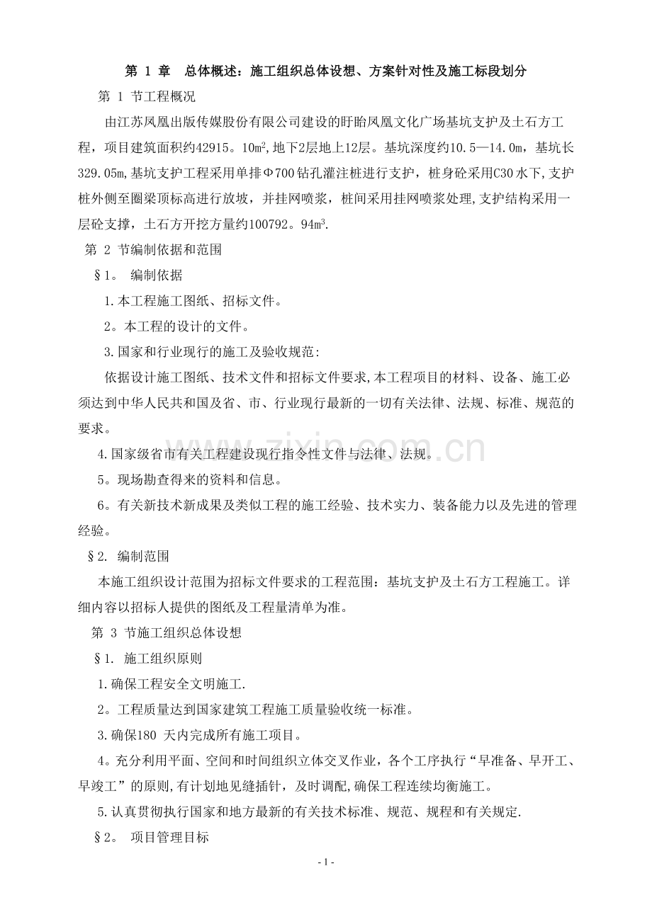 盱眙凤凰文化广场建设项目基坑支护及土石方工程施工方案.doc_第1页