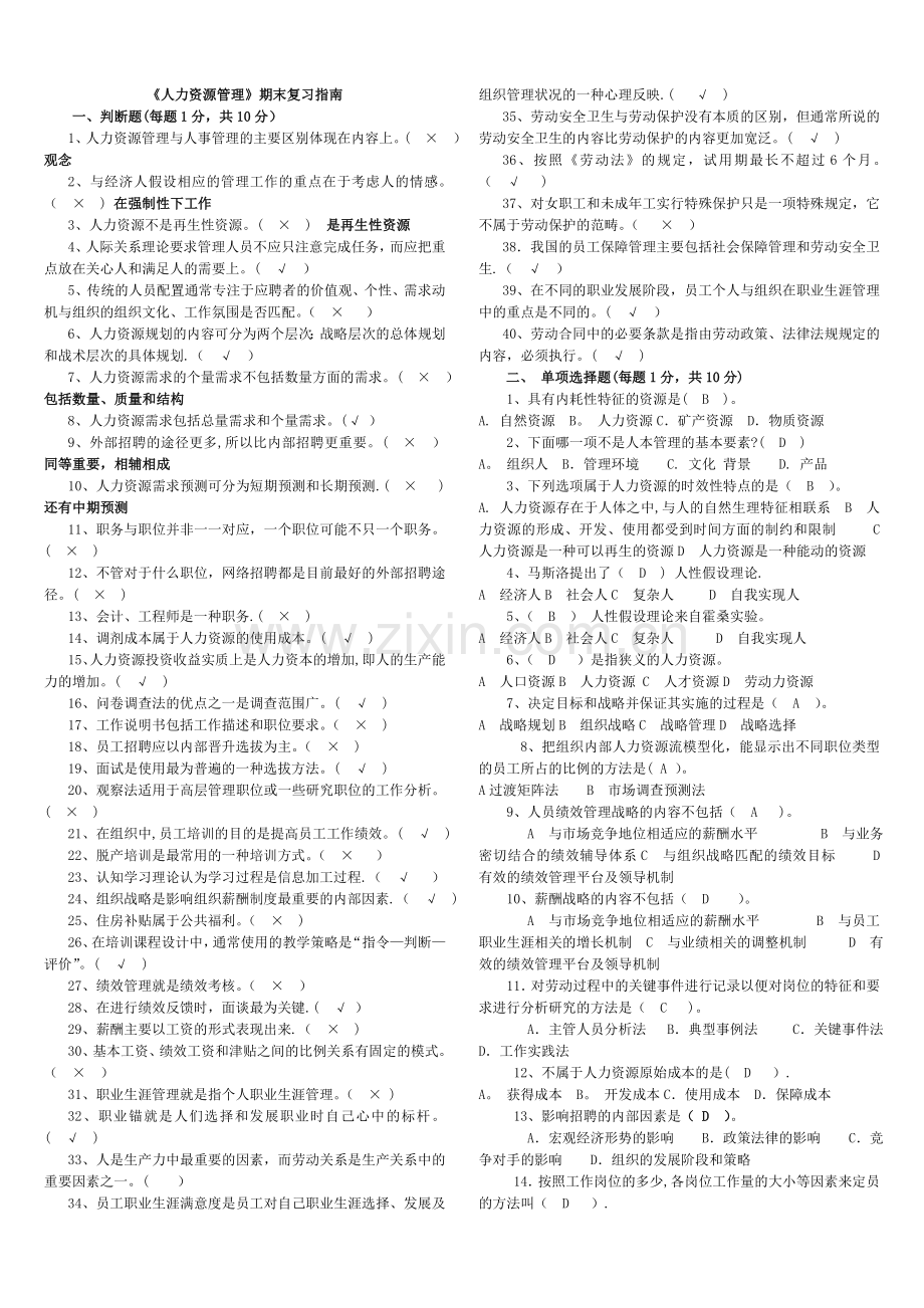 电大人力资源管理平时作业全套答案.doc_第1页