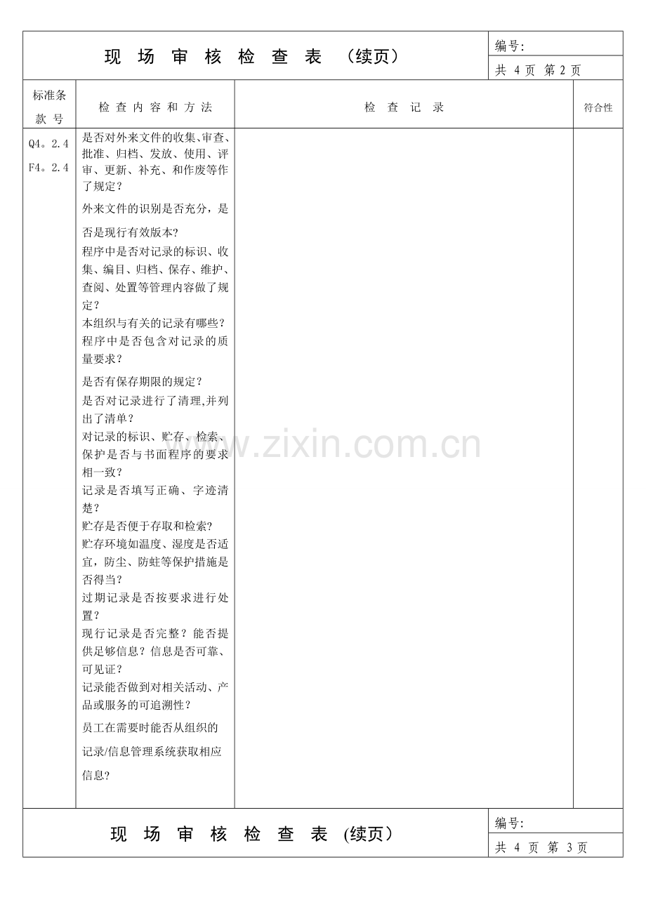 人资部内审检查表.doc_第2页