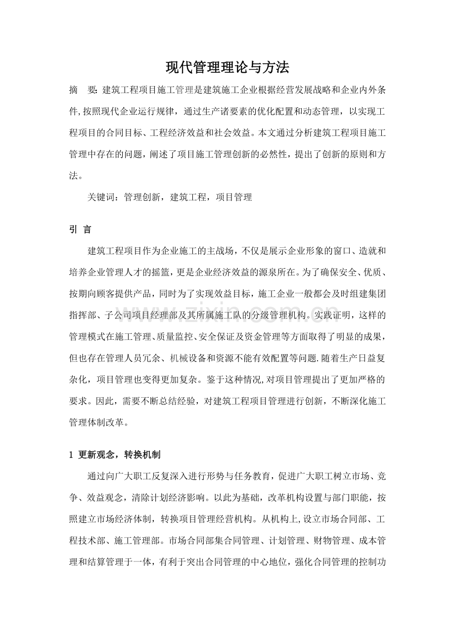 现代管理理论与方法.doc_第1页