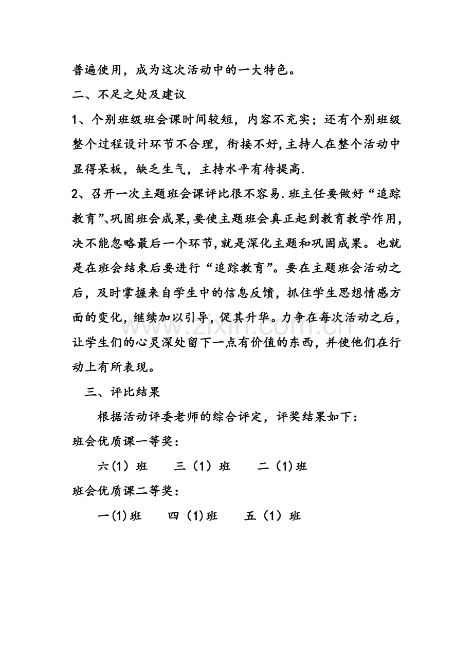 主题班会优质课评比活动总结.doc_第2页