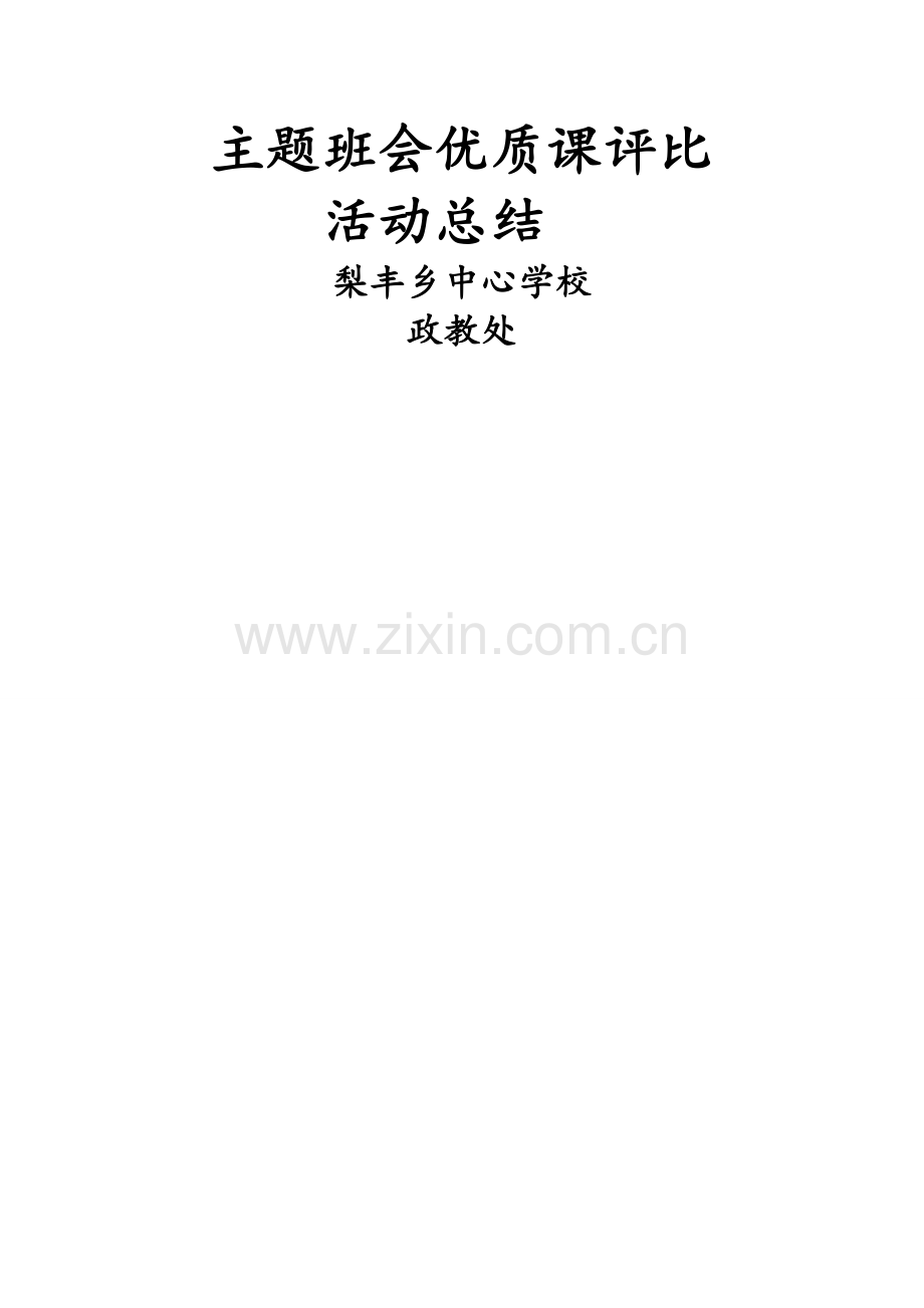 主题班会优质课评比活动总结.doc_第3页