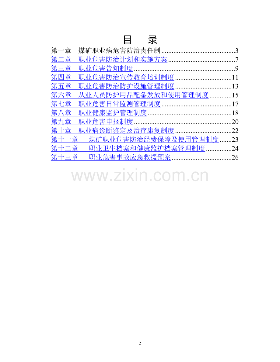 煤矿职业危害防治各类制度大沟煤矿.doc_第2页