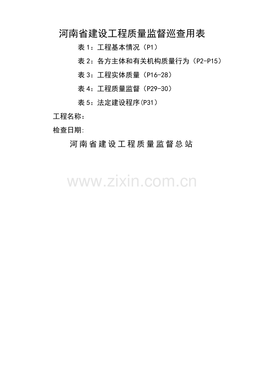 河南省建设工程质量监督巡查用表.doc_第1页