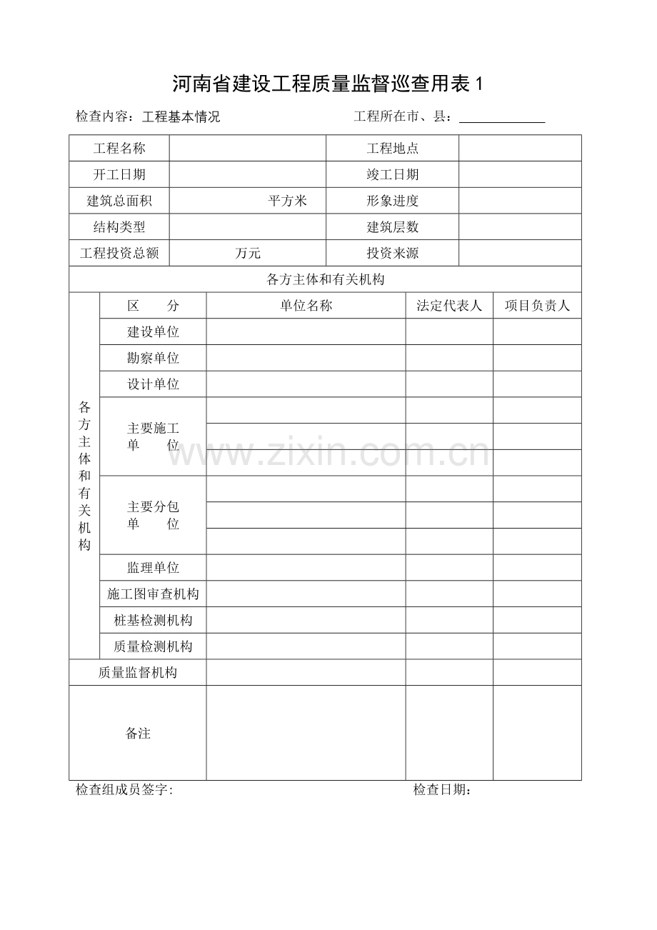 河南省建设工程质量监督巡查用表.doc_第2页