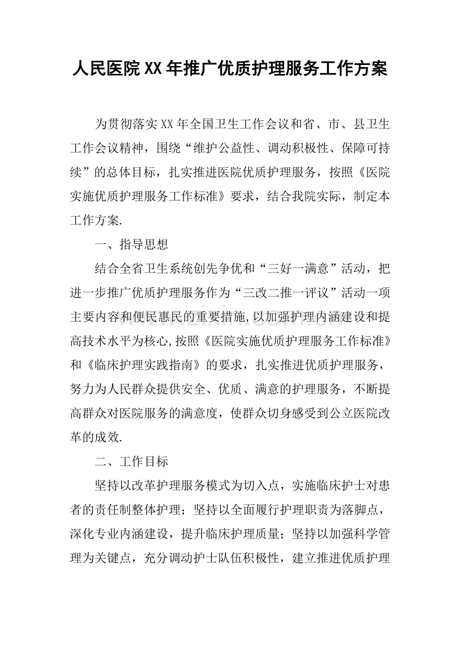 人民医院XX年推广优质护理服务工作方案.docx_第1页