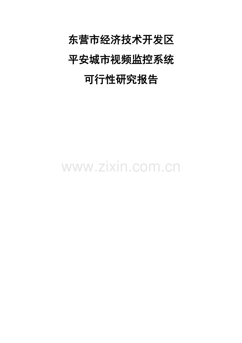 经济开发区平安城市监控系统项目可行性研究报告.doc_第1页