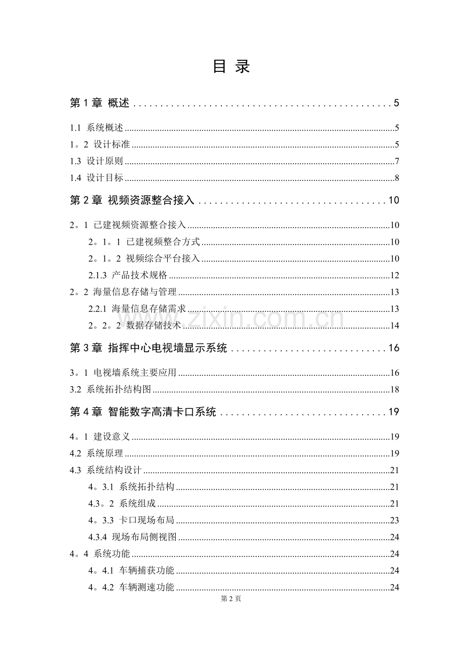 经济开发区平安城市监控系统项目可行性研究报告.doc_第3页