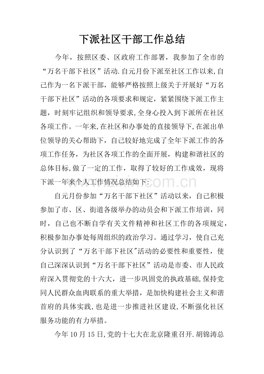 下派社区干部工作总结.docx_第1页