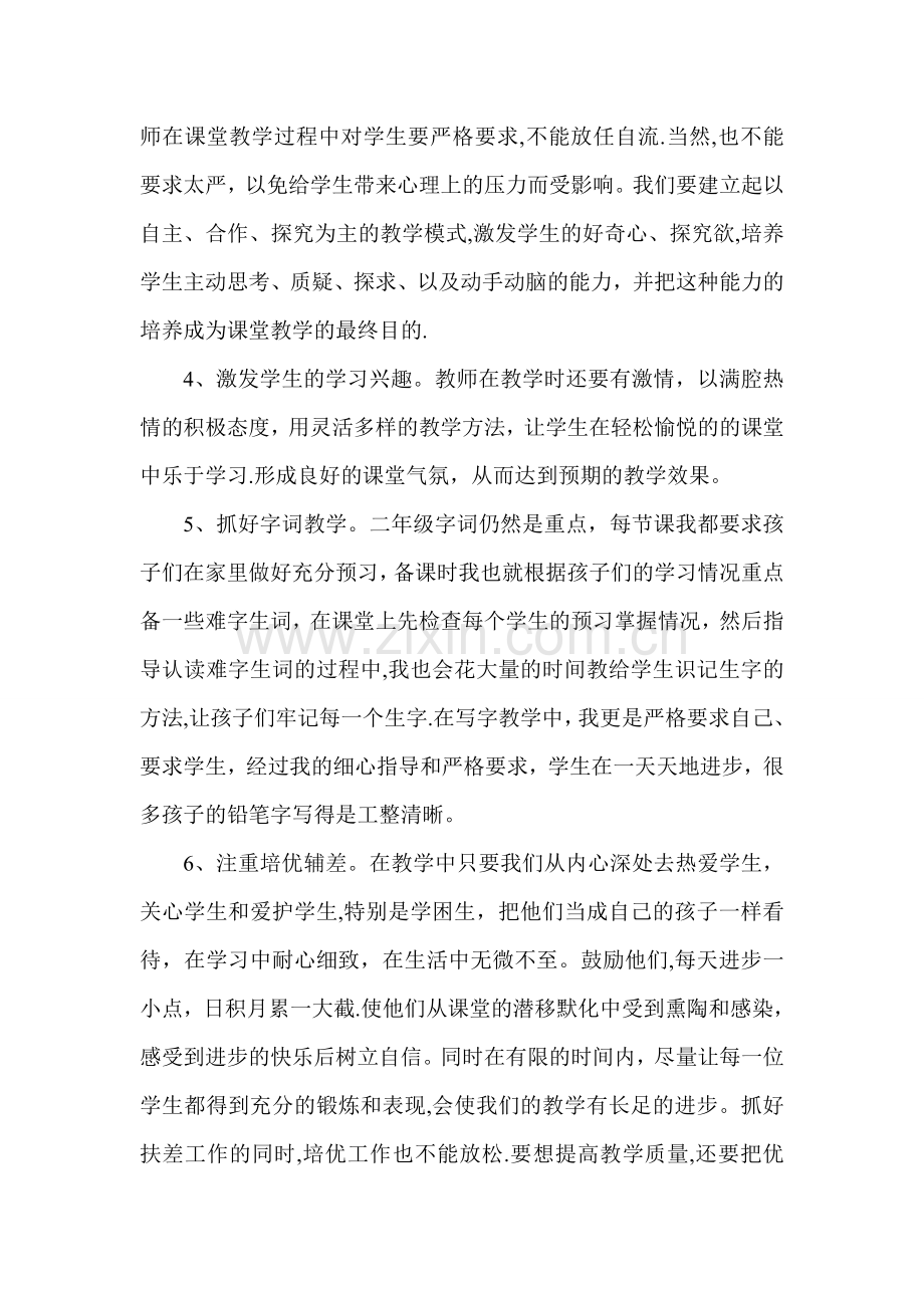 二年级语文教学经验交流材料.doc_第2页