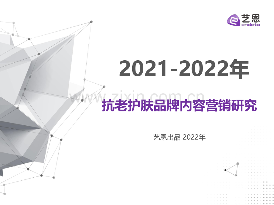 2021 -2022抗老护肤品牌内容营销研究.pdf_第1页