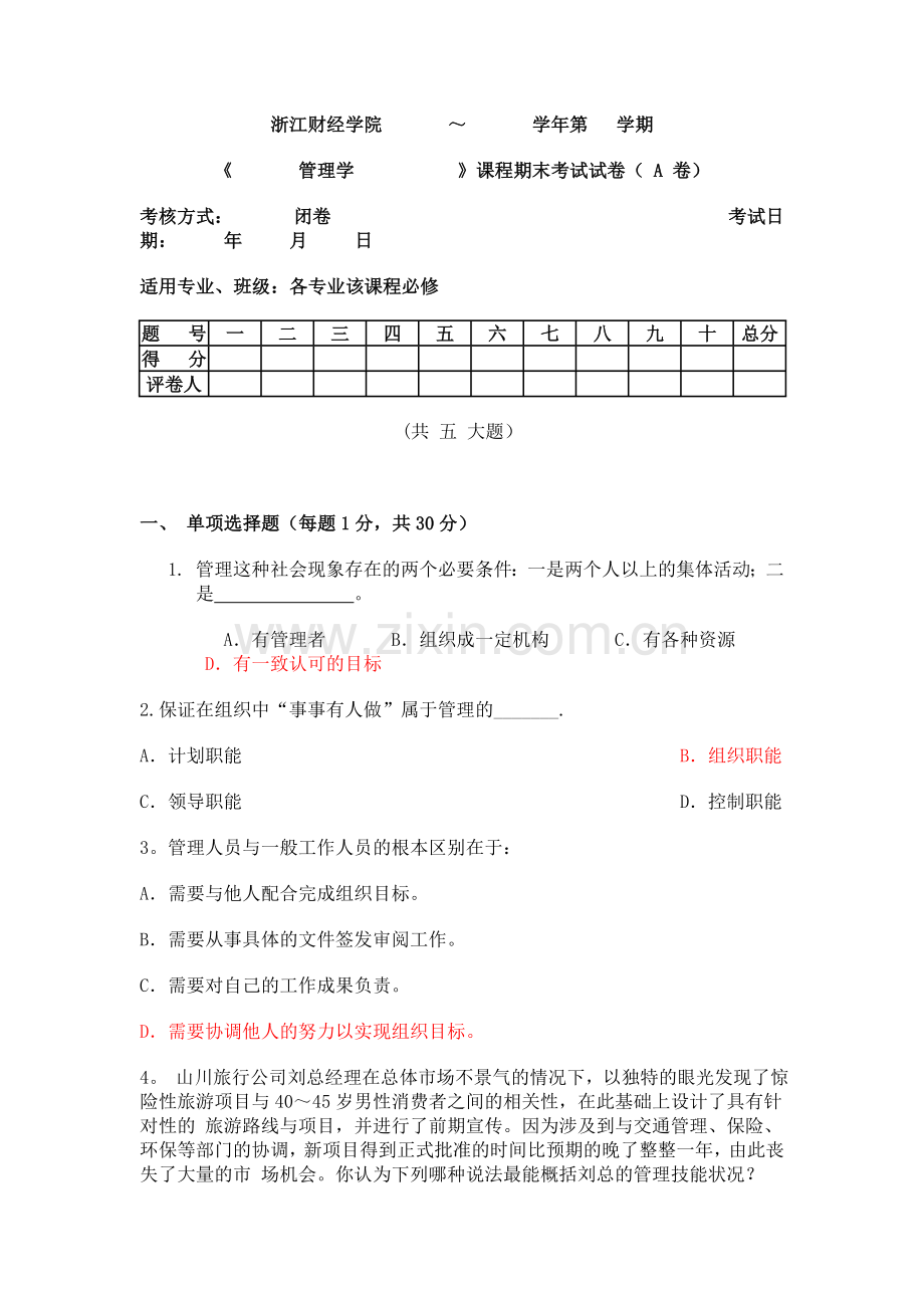 管理学期末试卷.doc_第1页