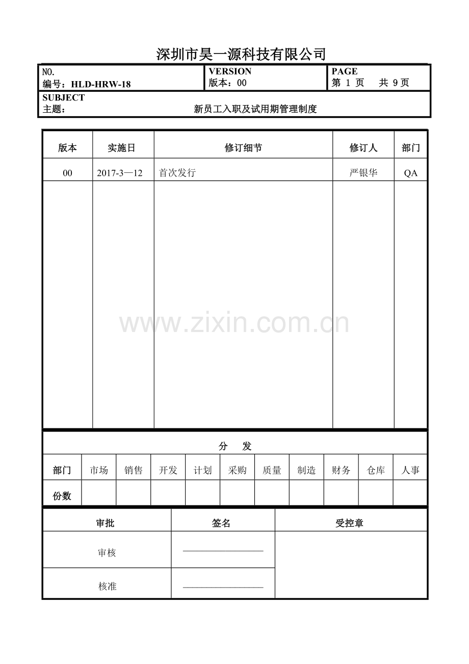 新员工入职及试用期管理制度.docx_第1页