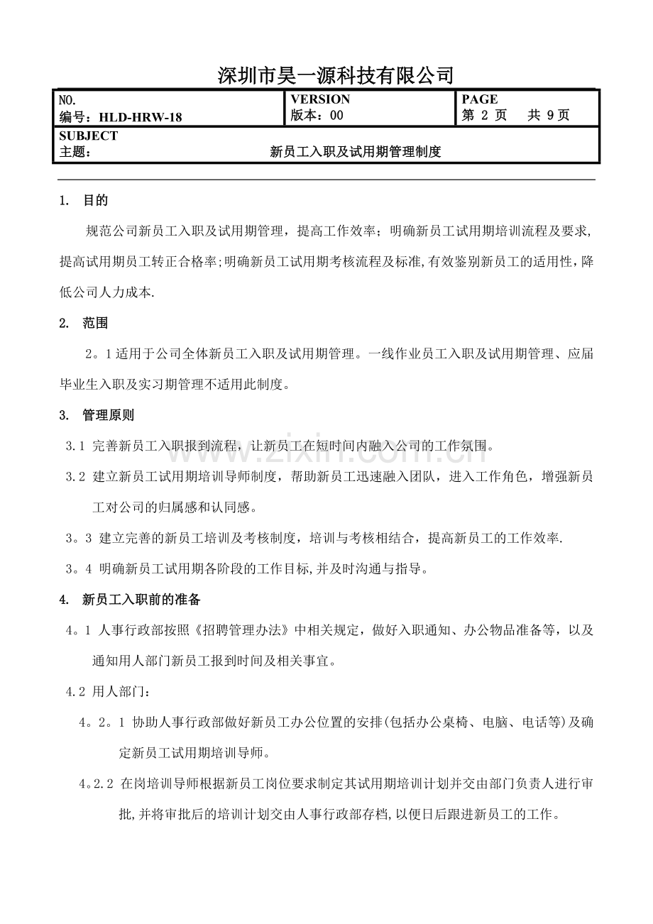 新员工入职及试用期管理制度.docx_第2页