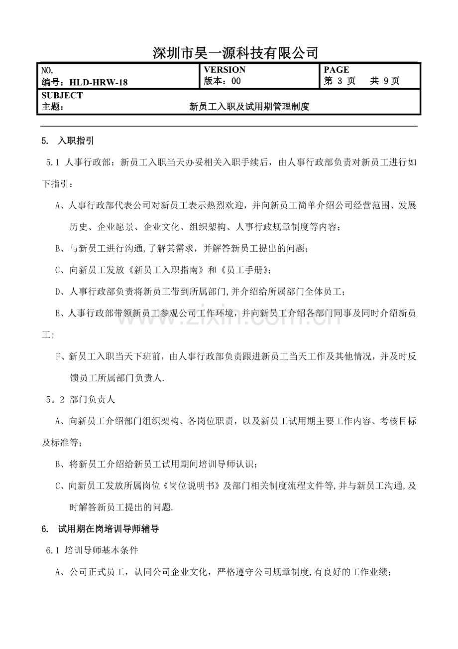 新员工入职及试用期管理制度.docx_第3页