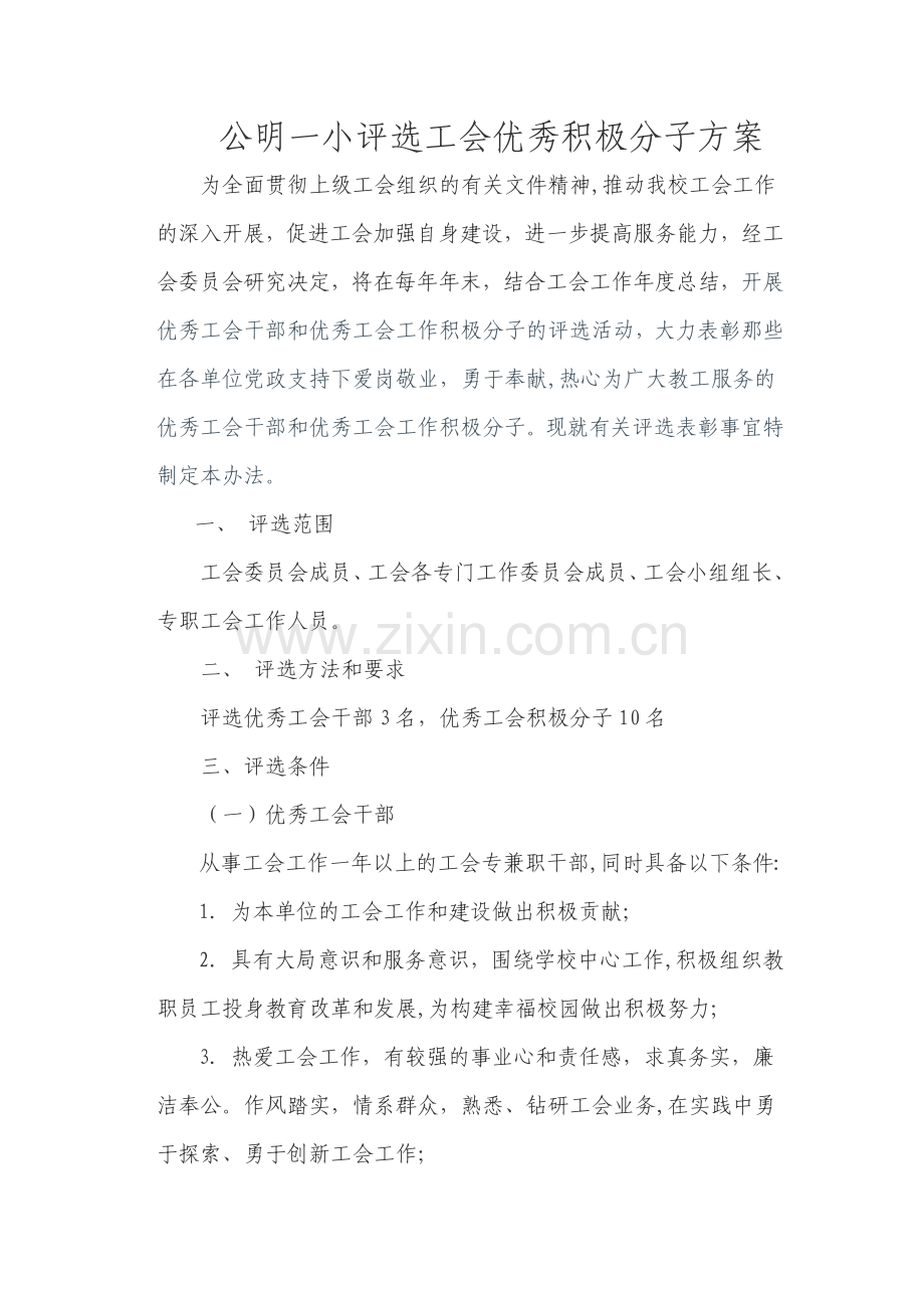 工会优秀积极分子考核方案.doc_第1页