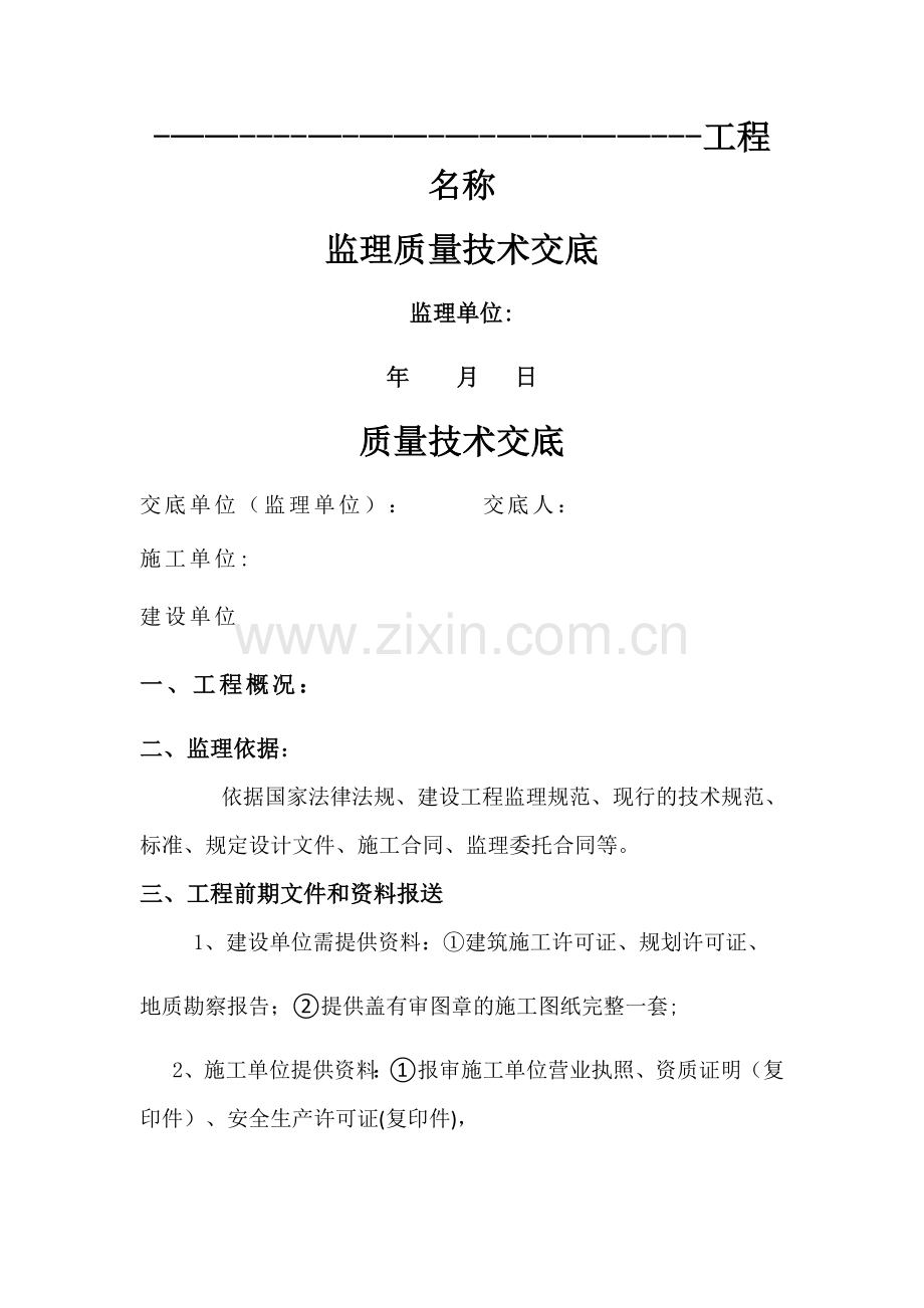 监理公司对施工单位质量交底.docx_第1页