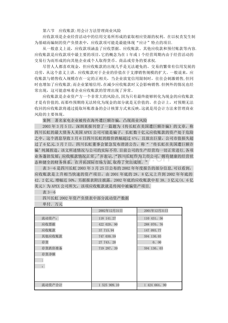 第六节应收账款用会计方法管理商业风险.doc_第1页