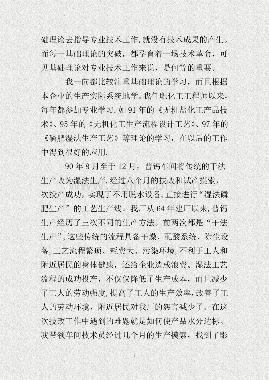 个人专业技术工作总结..doc_第3页