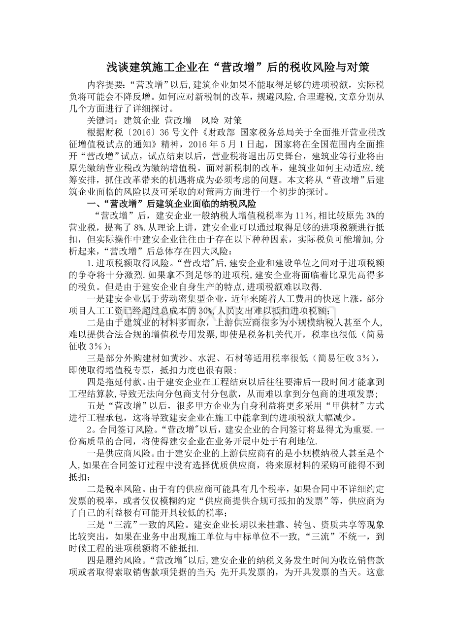 浅谈建筑施工企业在“营改增”后的税收风险与对策3.doc_第1页