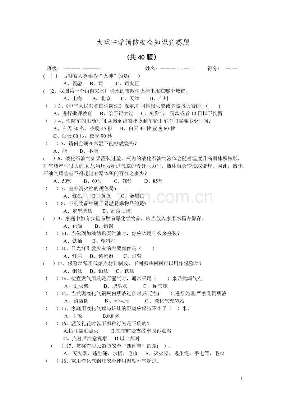 消防安全知识竞赛题.doc_第1页