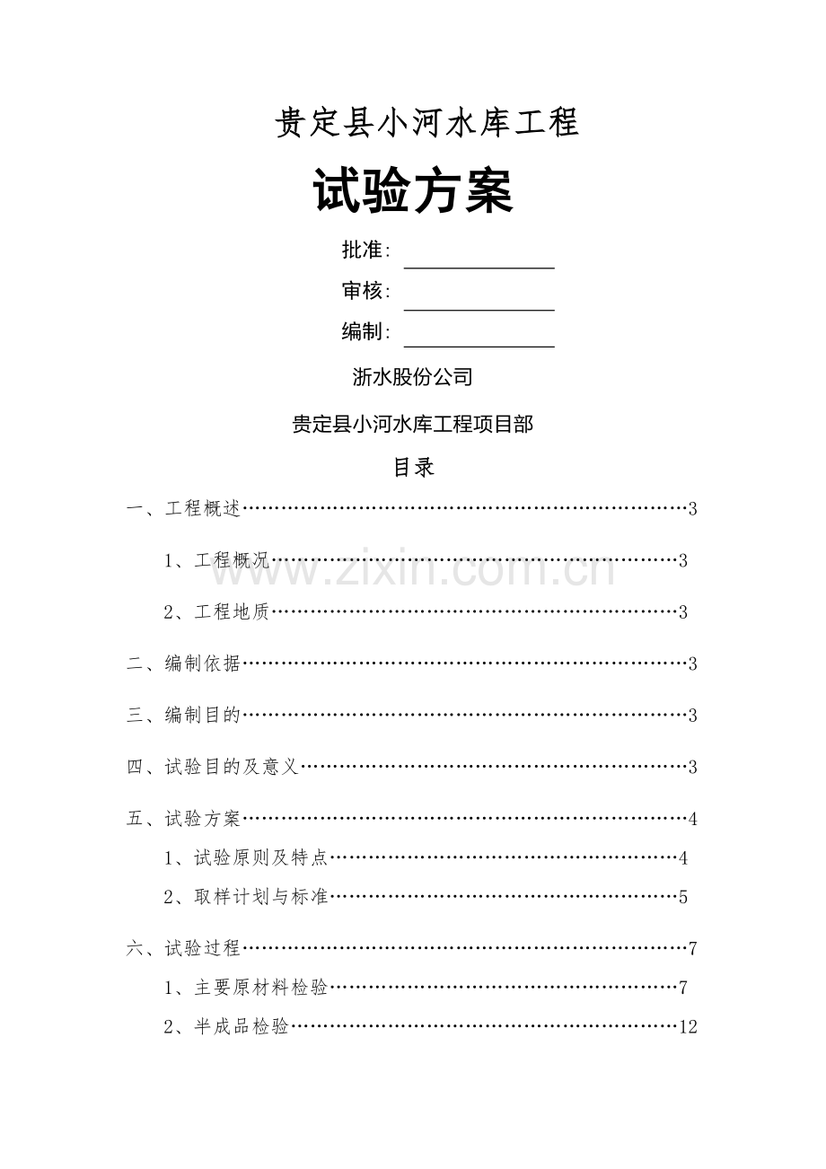 水利工程试验方案.doc_第1页