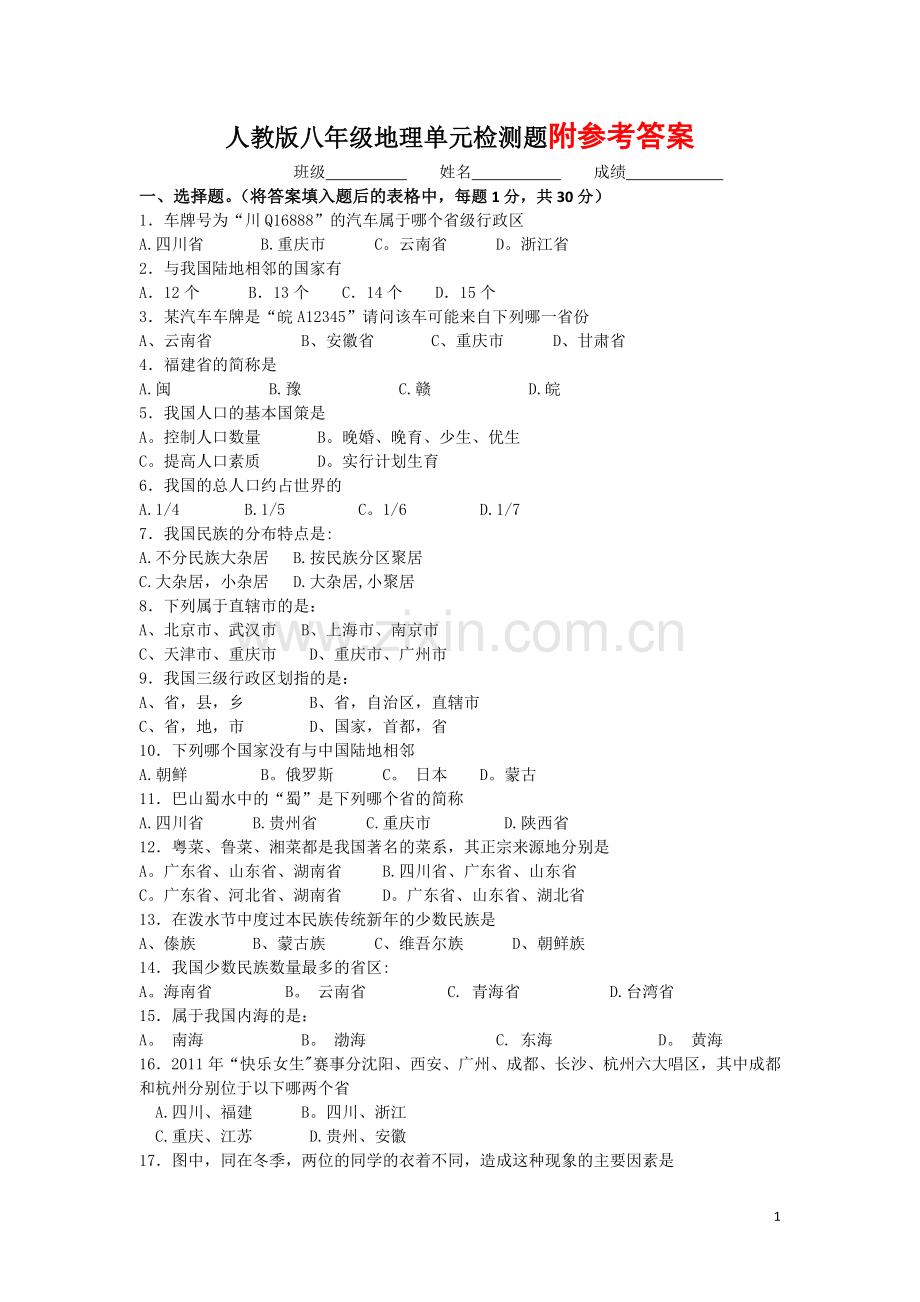 人教版八年级地理上册测试题及答案.doc_第1页