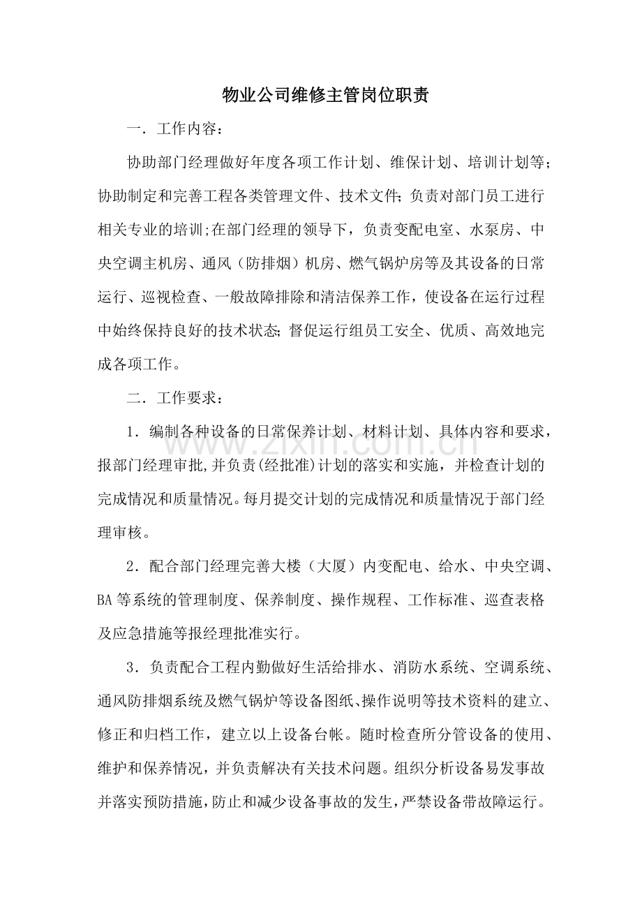 物业公司维修主管岗位职责.docx_第1页