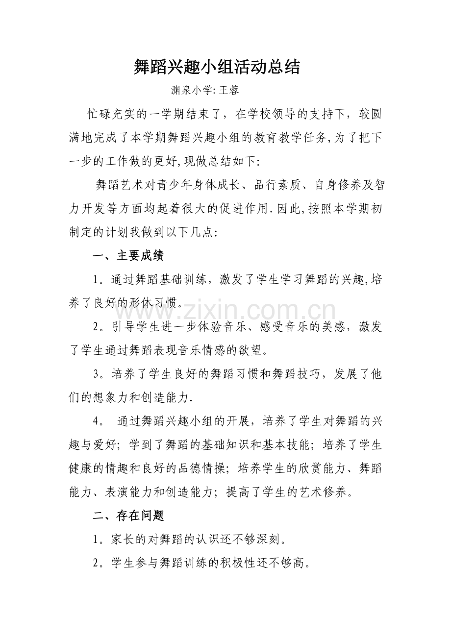 舞蹈兴趣小组活动总结.doc_第1页