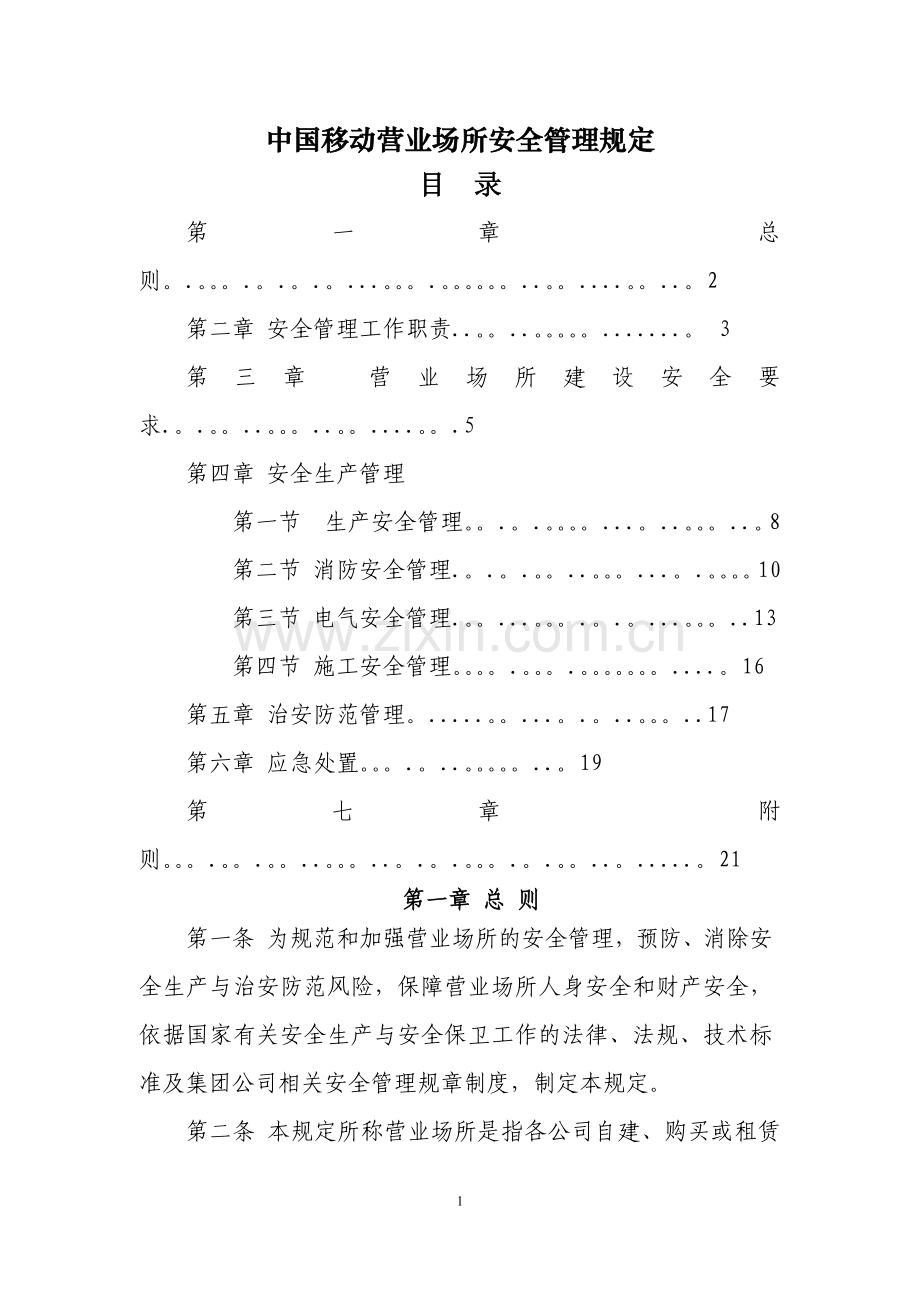 营业场所安全管理规定.docx_第1页