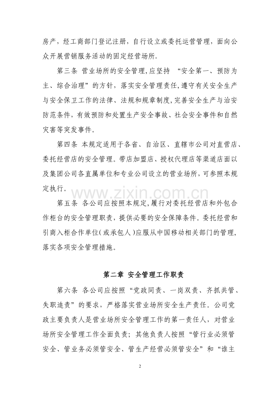 营业场所安全管理规定.docx_第2页