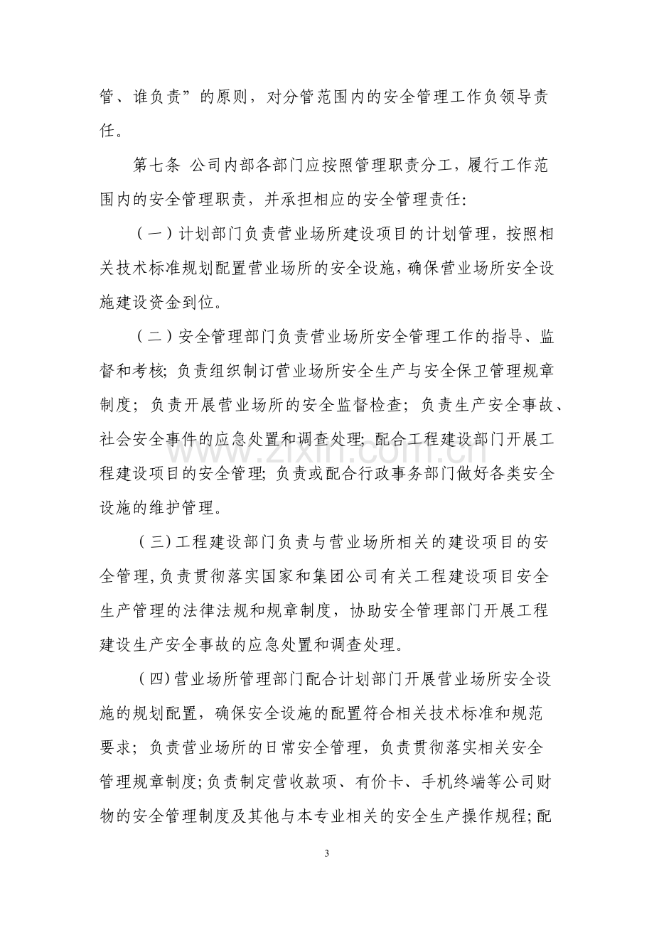 营业场所安全管理规定.docx_第3页