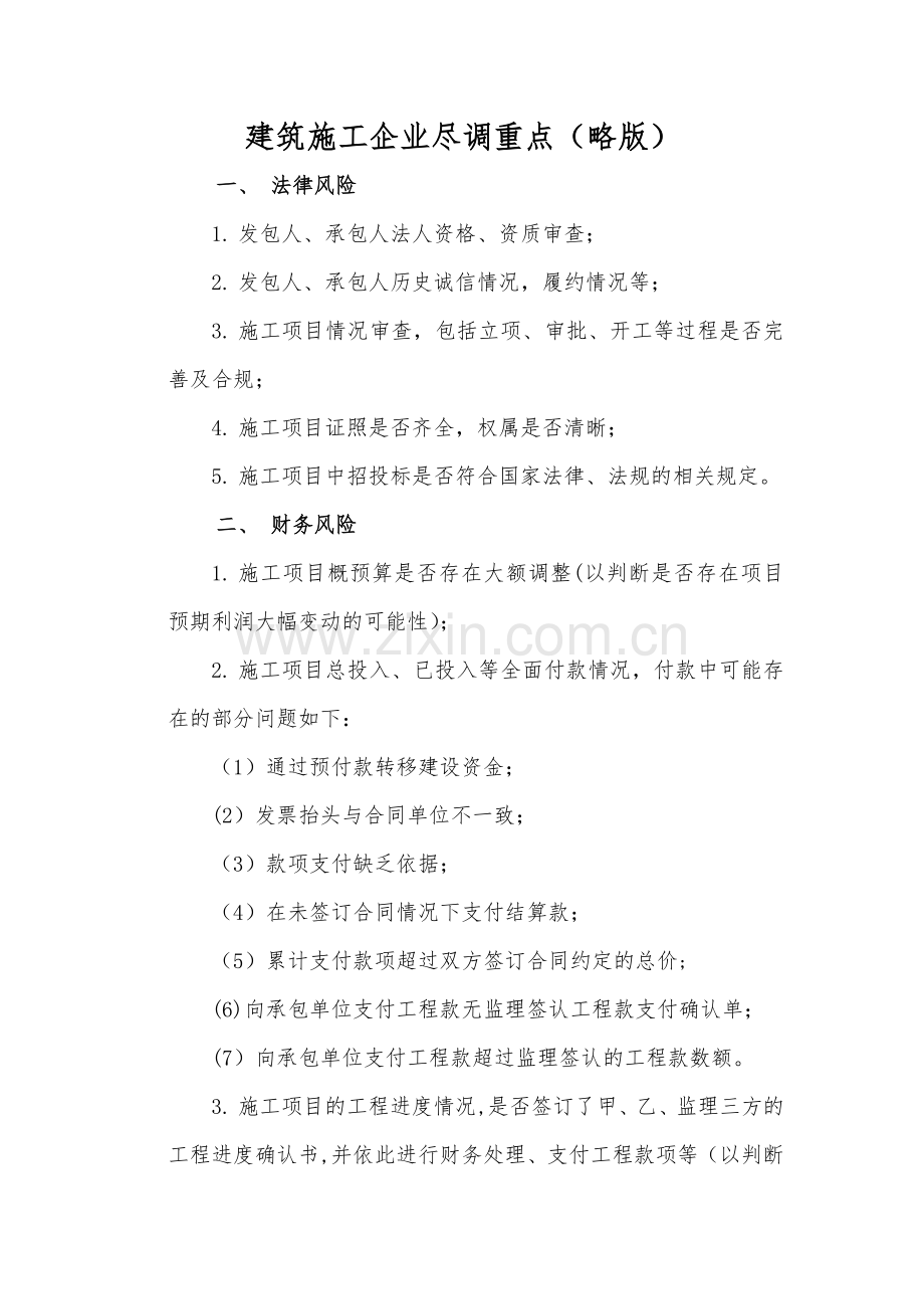 建筑施工企业尽调重点.doc_第1页