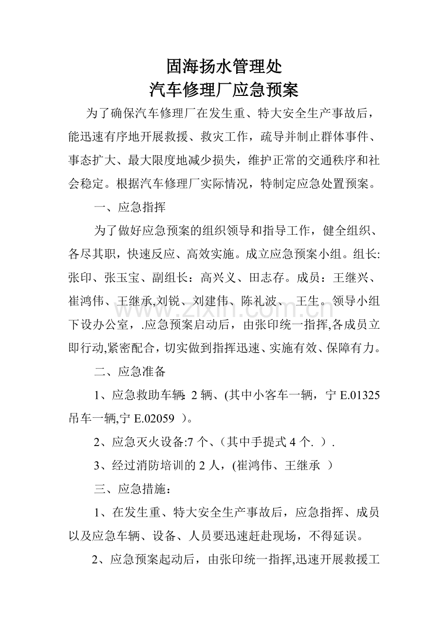 汽车修理厂应急预案.doc_第1页