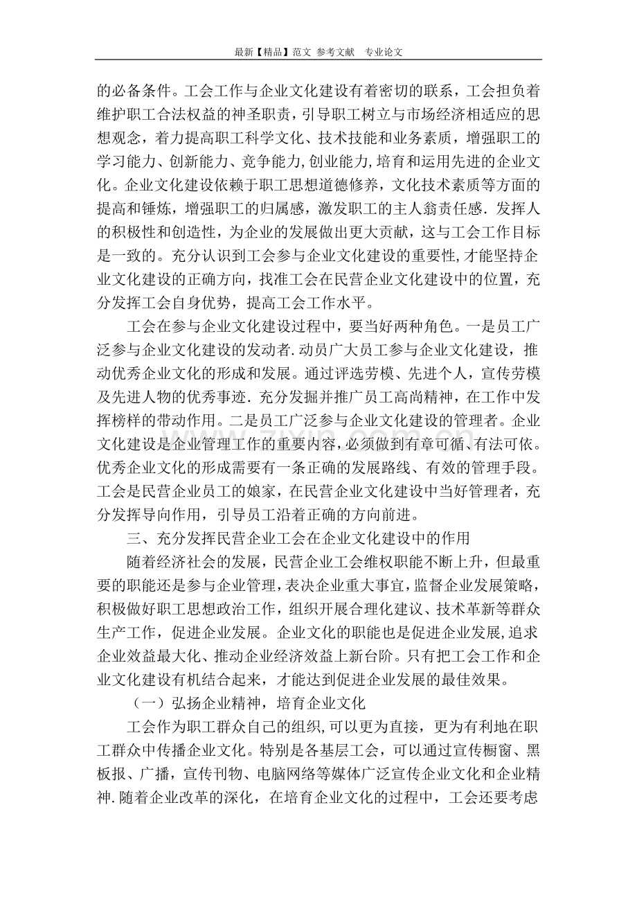 浅谈民营企业工会在企业文化建设中的作用.doc_第3页