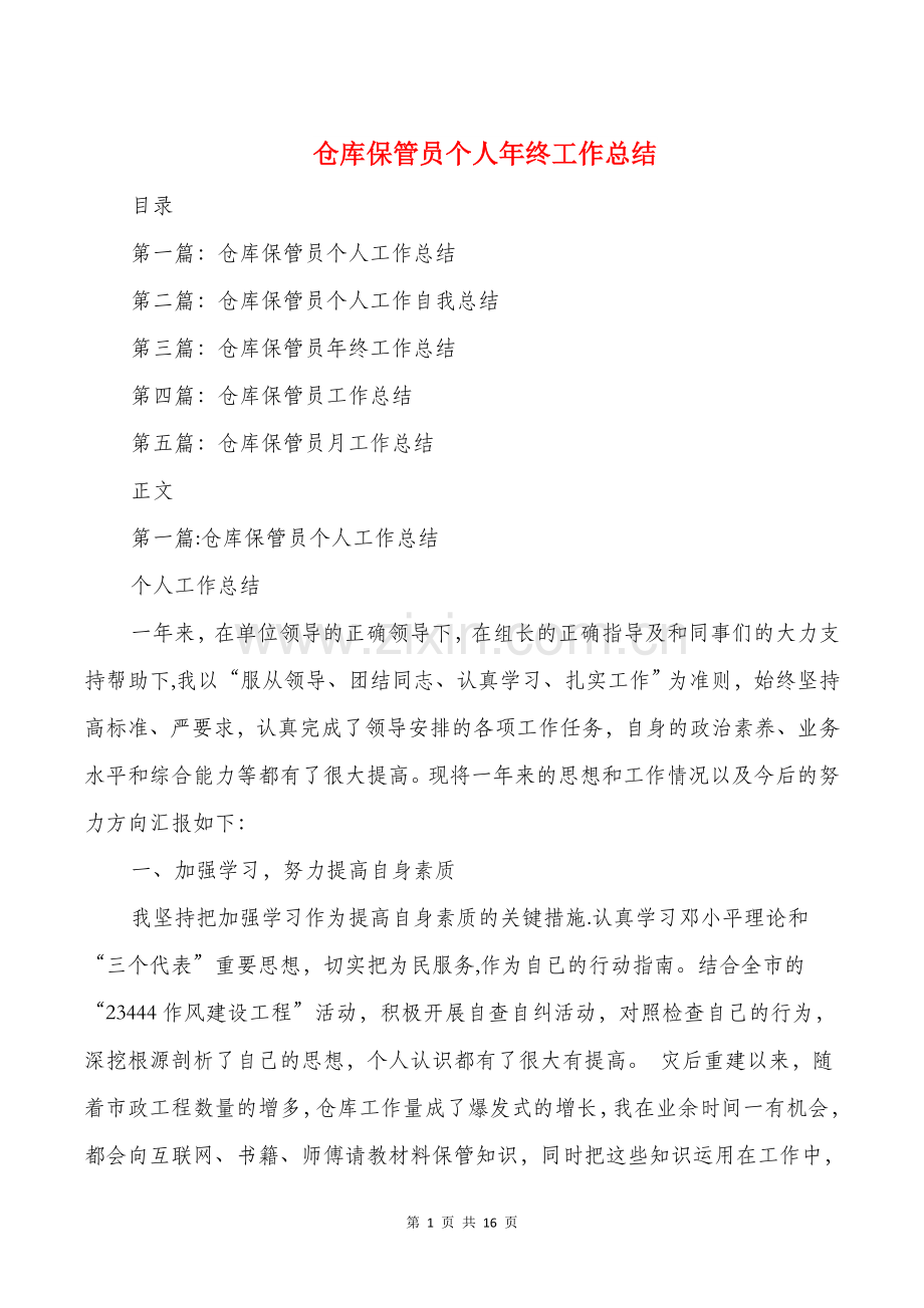 仓库保管员个人年终工作总结与仓库文员试用期工作总结汇编.doc_第1页