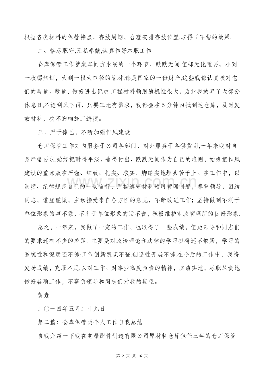 仓库保管员个人年终工作总结与仓库文员试用期工作总结汇编.doc_第2页