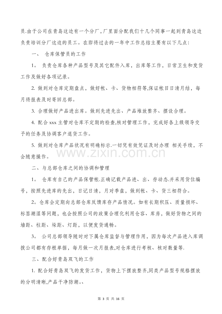 仓库保管员个人年终工作总结与仓库文员试用期工作总结汇编.doc_第3页