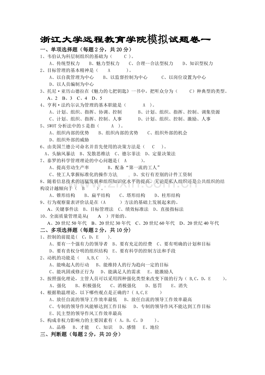 管理学模拟试卷1-4.doc_第1页