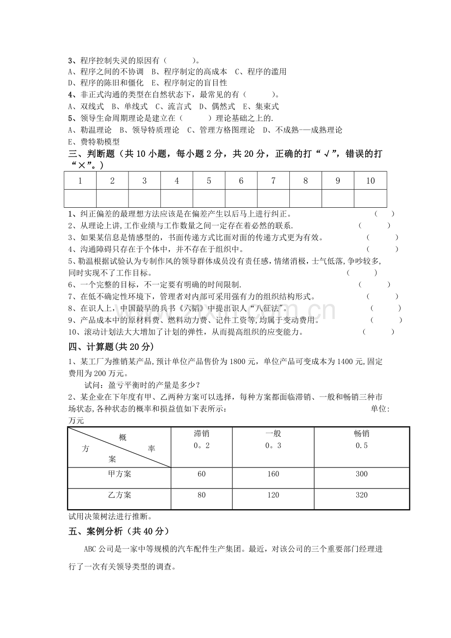 管理学模拟试卷1-4.doc_第3页