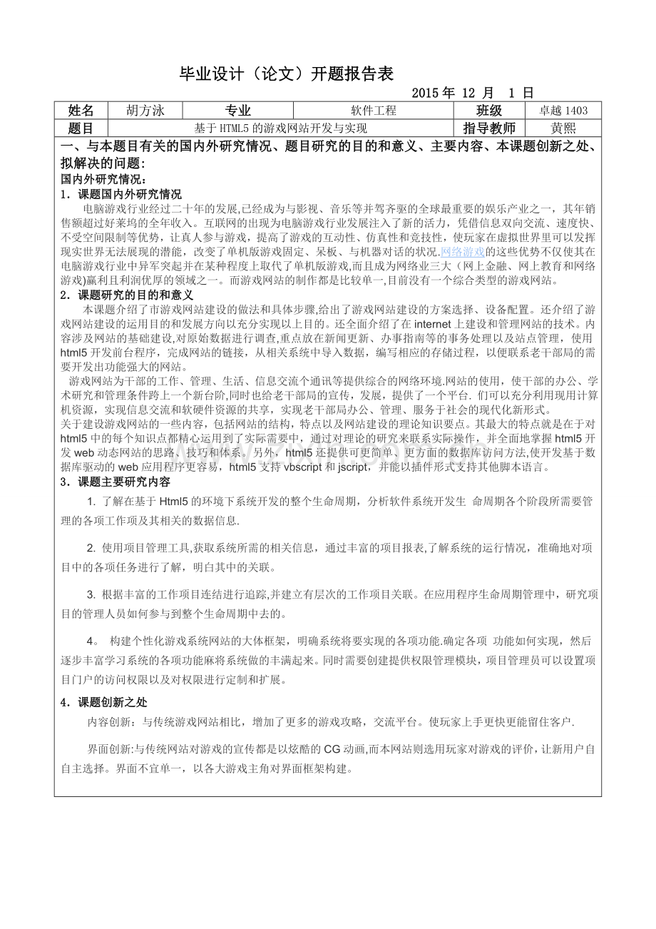 游戏网站的设计与实现-开题报告.doc_第1页