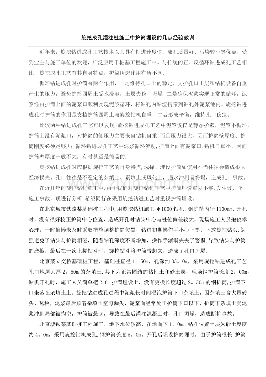 旋挖成孔灌注桩施工中护筒埋设的几点经验教训.doc_第1页